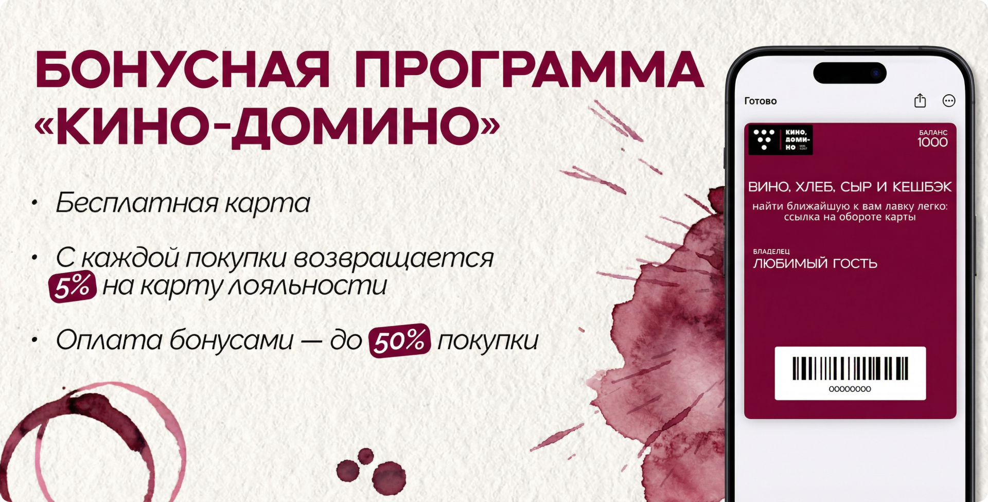 Бонусная программа Кино-Домино